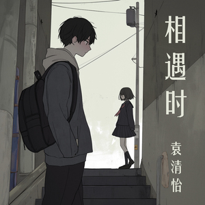 相遇时 (摇滚版)