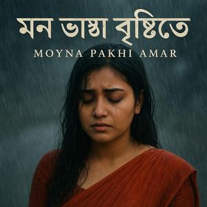 মন ভাঙা বৃষ্টিতে