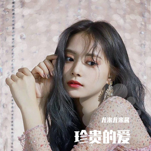 珍贵的爱（翻自 TWICE）