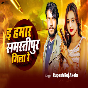 E Hamar Samastipur Jila Re