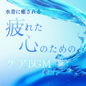 水音と睡眠BGM まどろみに溶けるナチュラルサウンド