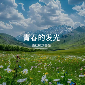 梦想的奔跑劲