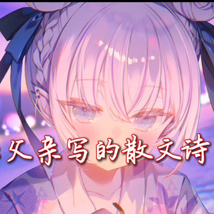 AI東雪莲 父亲写的散文诗