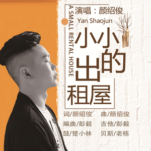 小小的出租屋