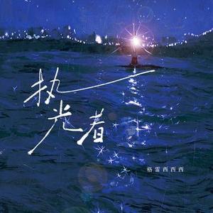 执光者 (DJ 廖周婷版)降调版