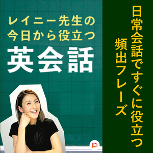 日常会話ですぐに役立つ頻出フレーズ　その３