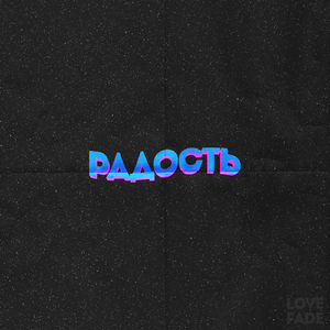 Радость