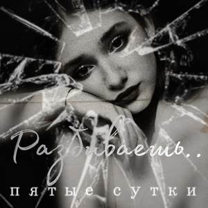 Разбиваешь