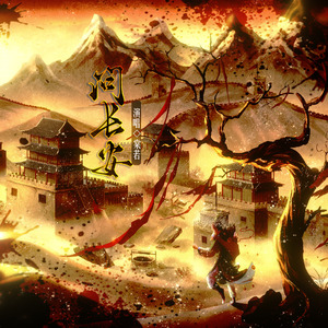 问长安《燕云十六声》河西麻布袋