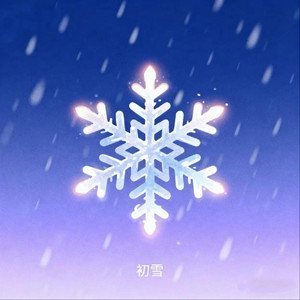初雪书