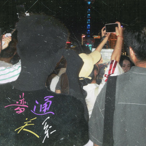 离开你之后去旅行