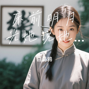 床前明月光她说她姓张