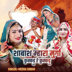 शाबाश म्हारा मुर्गा कुक्कड़ु रे कुक्कड़ू