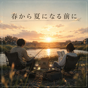 春から夏になる前に