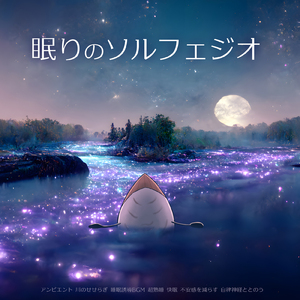 自律神経を整える 睡眠用リラックス音楽 睡眠の質を高め情緒安定・集中力向上 (3分で眠れる川音)