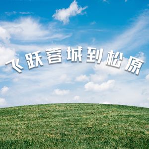 飞跃蓉城到松原