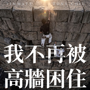 我不再被高牆困住