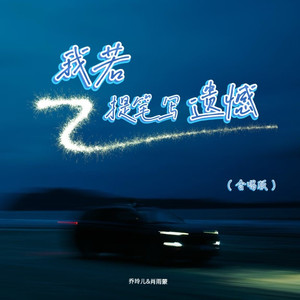 我若提笔写遗憾 (合唱版)