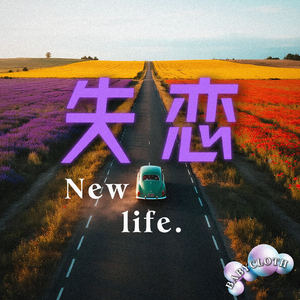 失恋New life