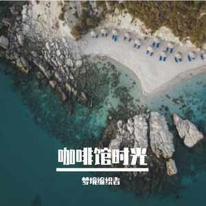 岁月流沙与时光感叹