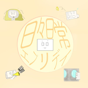 本日のエンドロール