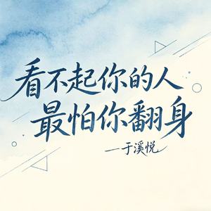 看不起你的人最怕你翻身