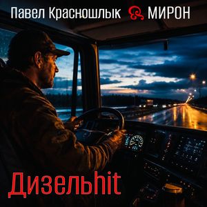 Дизельhit