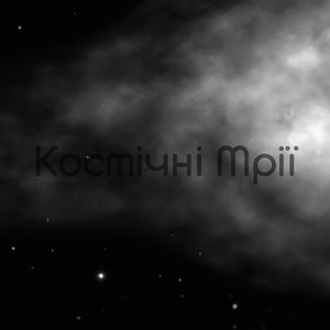 Космічні Мрії