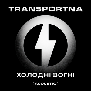 Холодні вогні (acoustic)
