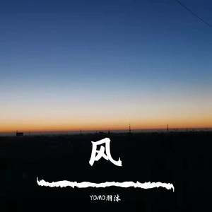 风（Prod by red killer）