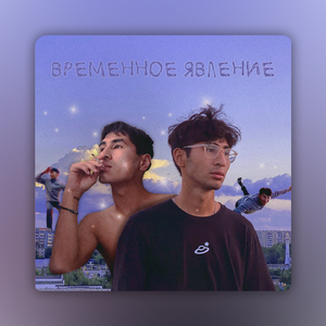 Временное явление
