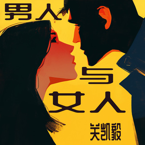 男人与女人 (清晨版)