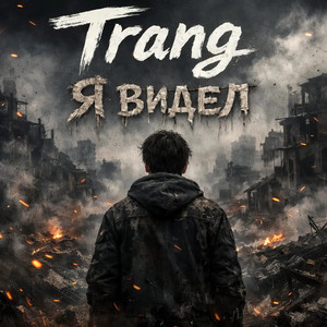 Я видел (garage cover)