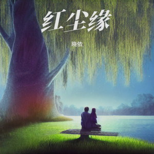 红尘缘 (伴奏)