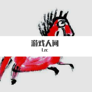 游戏人间 prod by zaddi