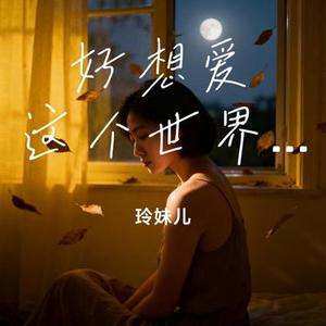 好想爱这个世界啊