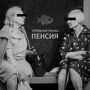 Пенсия