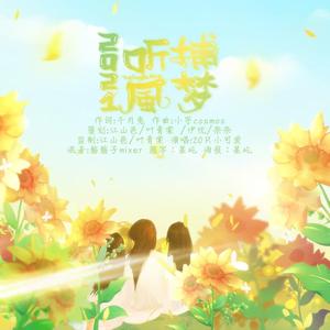 2021~听风捕梦【20】p（翻自 千月兔）