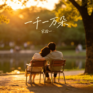 一千一万朵_伴奏