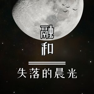 失落的晨光 (The Lost Morning Light)