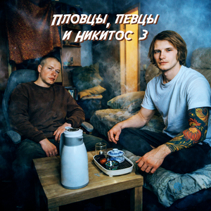 Пловцы, певцы и Никитос 3