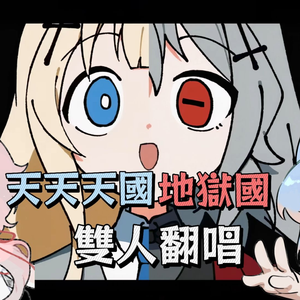 天天天国地狱国（Short.ver）