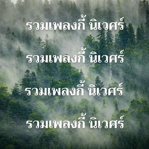 ขอเวลาป๋าทำใจ