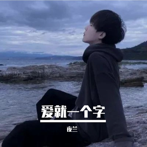爱就一个字