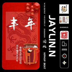 丰年【中国风/Chinese Trap】