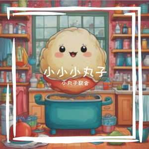 小小小丸子之歌