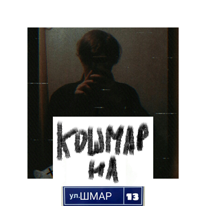 Кошмар на улице шмар