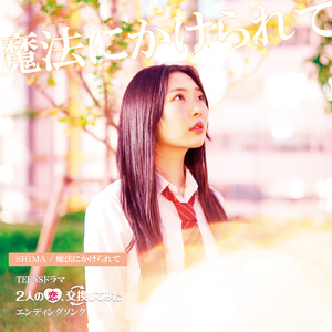 魔法にかけられて