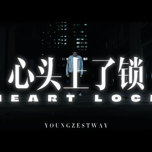 心头上了锁