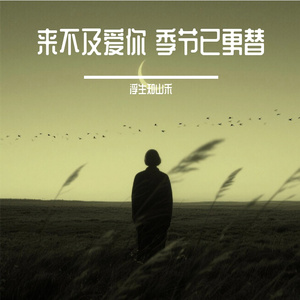 来不及爱你 季节已更替
